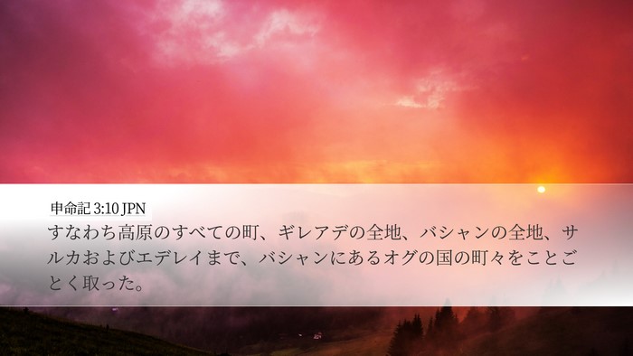 申命記 3:10 JPN Bible Verse Image