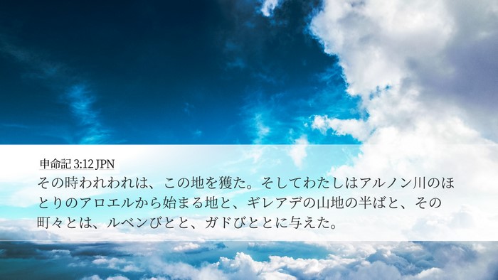 申命記 3:12 JPN Bible Verse Image