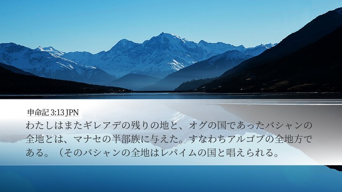 申命記 3:13 JPN Bible Verse Image