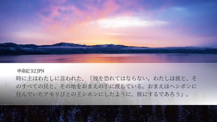 申命記 3:2 JPN Bible Verse Image