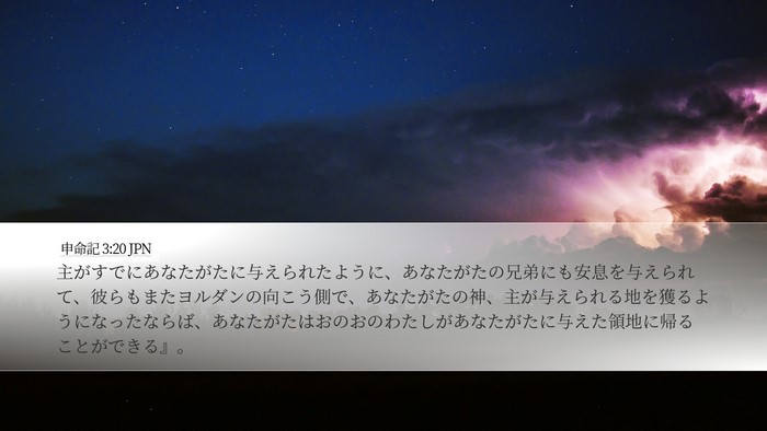 申命記 3:20 JPN Bible Verse Image