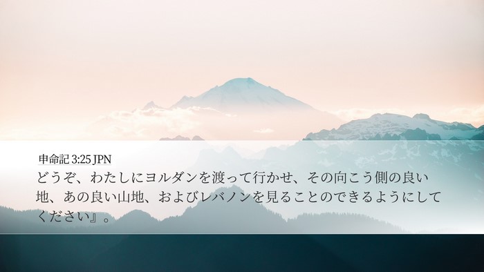 申命記 3:25 JPN Bible Verse Image