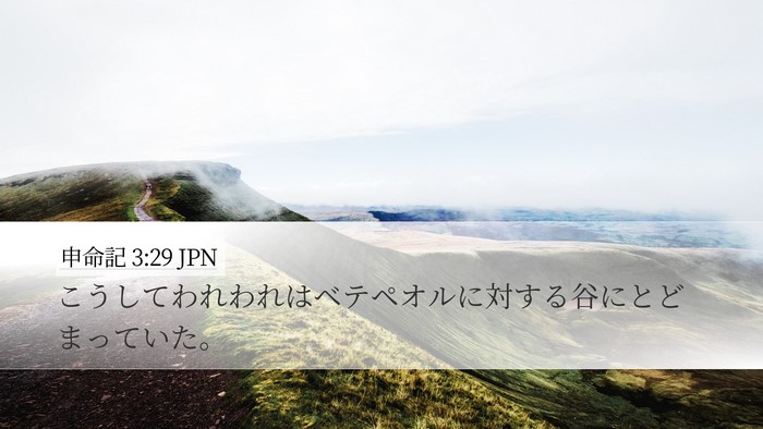 申命記 3:29 JPN Bible Verse Image