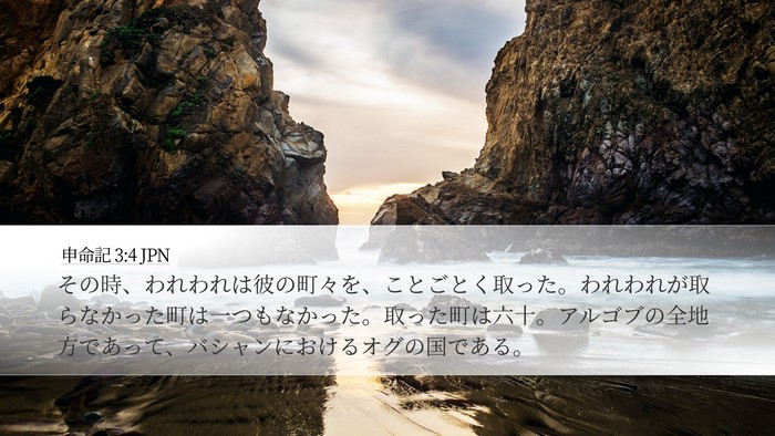 申命記 3:4 JPN Bible Verse Image