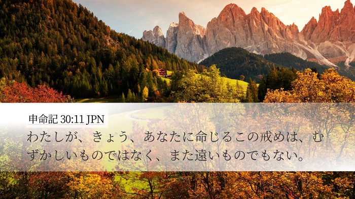 申命記 30:11 JPN Bible Verse Image