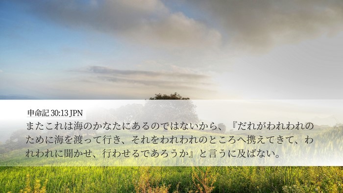 申命記 30:13 JPN Desktop Wallpaper - またこれは海のかなたにあるのでは - Desktop Bible Verse Wallpaper