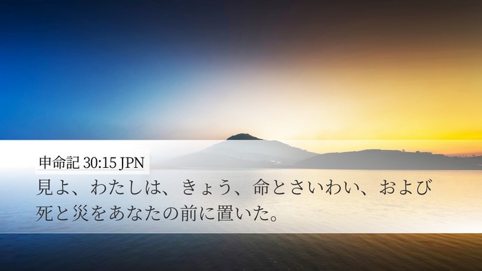申命記 30:15 JPN Bible Verse Image