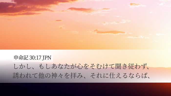 申命記 30:17 JPN Bible Verse Image