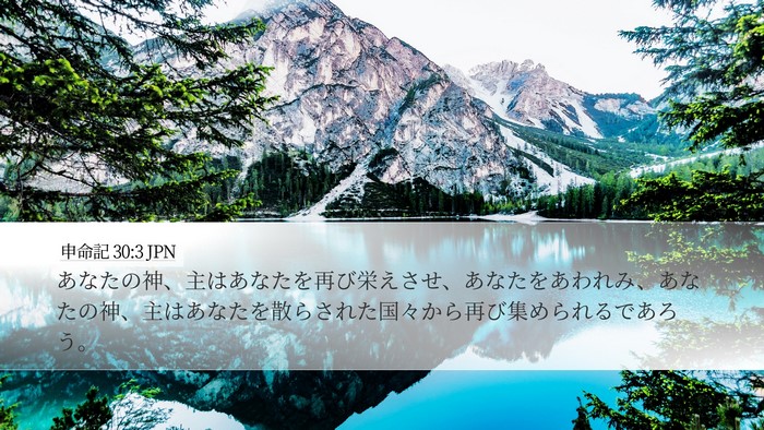 申命記 30:3 JPN Bible Verse Image