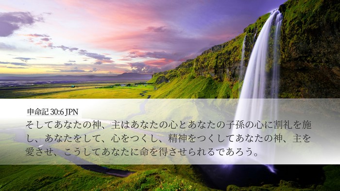 申命記 30:6 JPN Bible Verse Image