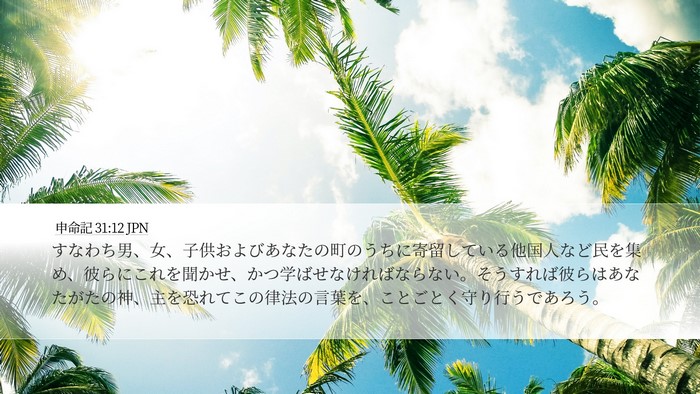 申命記 31:12 JPN Bible Verse Image