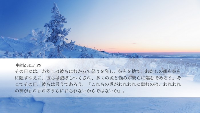 申命記 31:17 JPN Bible Verse Image