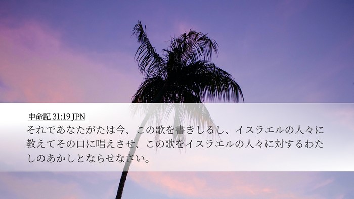 申命記 31:19 JPN Bible Verse Image