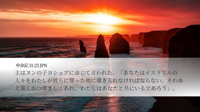 申命記 31:23 JPN Bible Verse Image