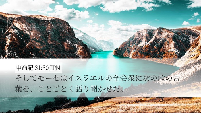 申命記 31:30 JPN Bible Verse Image