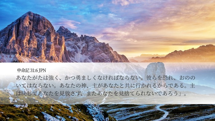 申命記 31:6 JPN Bible Verse Image