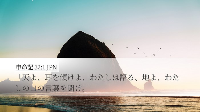 申命記 32:1 JPN Bible Verse Image