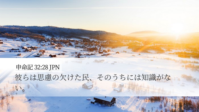 申命記 32:28 JPN Bible Verse Image