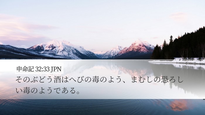 申命記 32:33 JPN Bible Verse Image