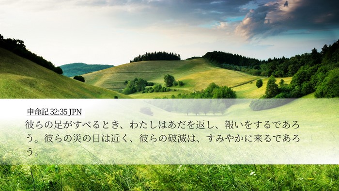 申命記 32:35 JPN Bible Verse Image