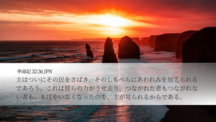 申命記 32:36 JPN Bible Verse Image