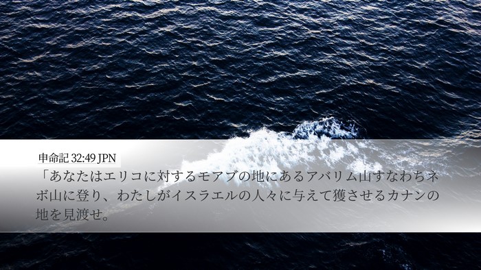 申命記 32:49 JPN Bible Verse Image