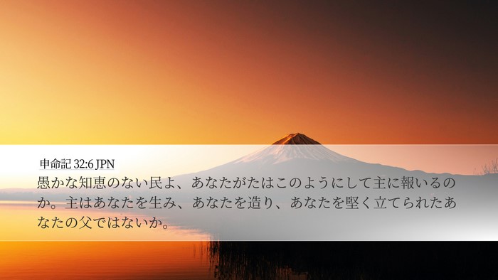 申命記 32:6 JPN Bible Verse Image