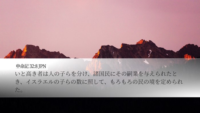 申命記 32:8 JPN Bible Verse Image
