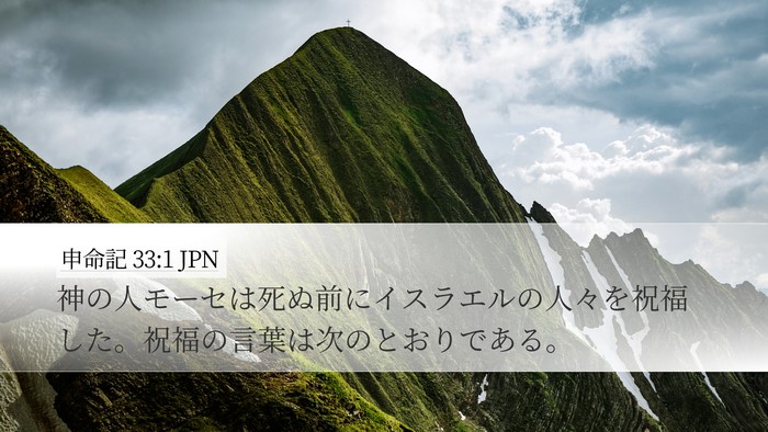申命記 33:1 JPN Bible Verse Image
