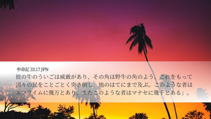 申命記 33:17 JPN Bible Verse Image
