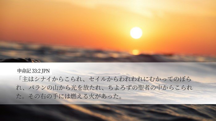 申命記 33:2 JPN Bible Verse Image