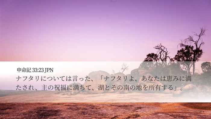 申命記 33:23 JPN Bible Verse Image