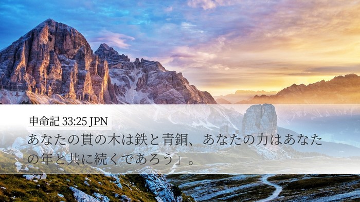 申命記 33:25 JPN Bible Verse Image