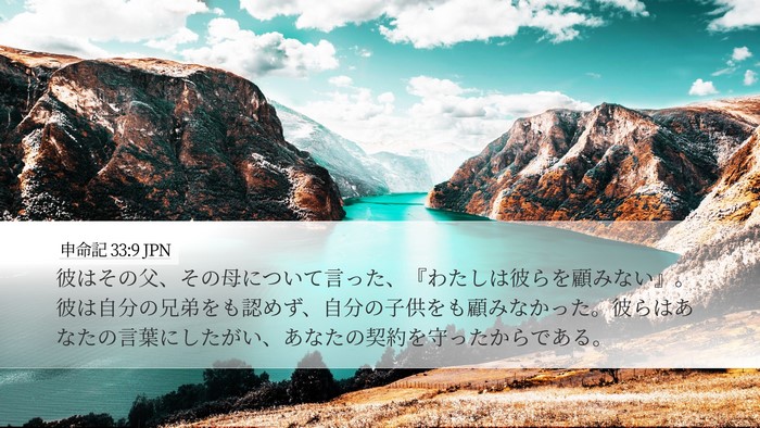 申命記 33:9 JPN Bible Verse Image