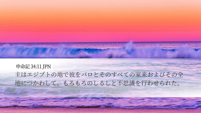 申命記 34:11 JPN Desktop Wallpaper - 主はエジプトの地で彼をパロとその - Desktop Bible Verse Wallpaper