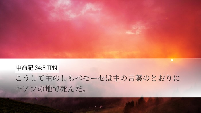 申命記 34:5 JPN Bible Verse Image