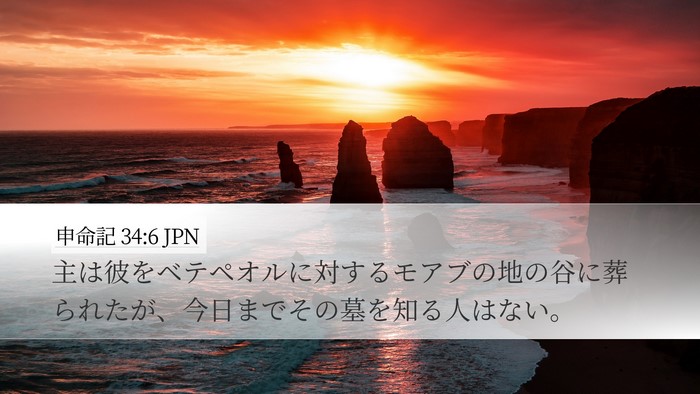 申命記 34:6 JPN Bible Verse Image