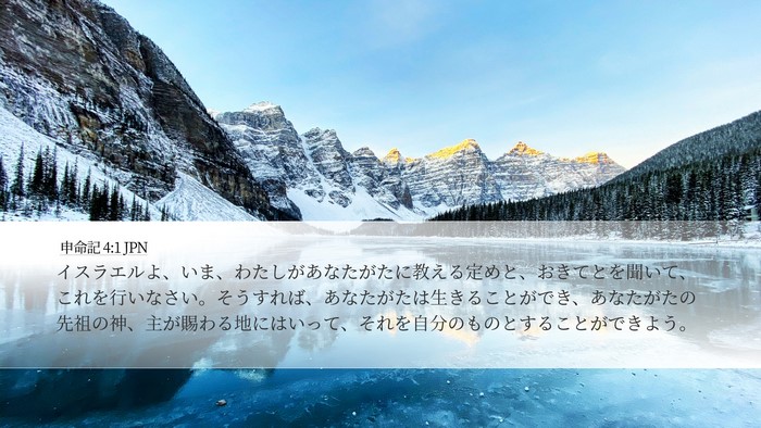 申命記 4:1 JPN Bible Verse Image