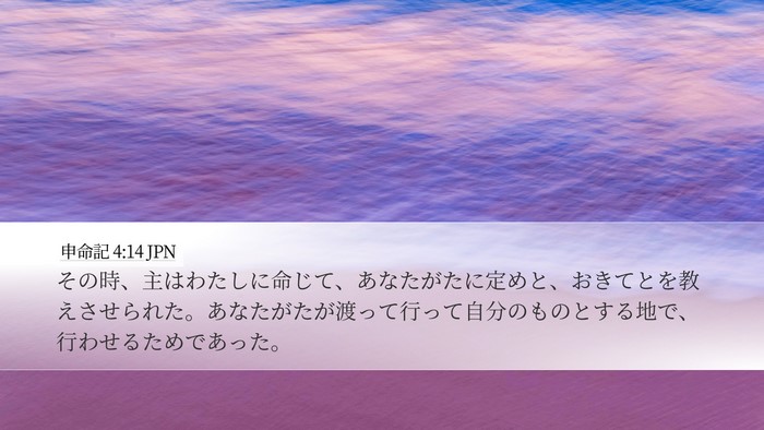 申命記 4:14 JPN Desktop Wallpaper - その時、主はわたしに命じて、あな - Desktop Bible Verse Wallpaper