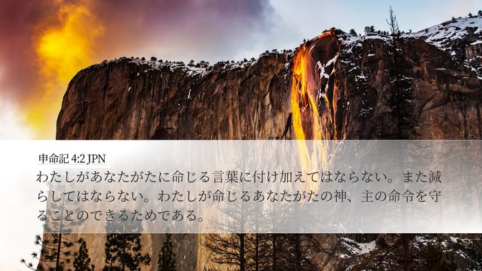 申命記 4:2 JPN Bible Verse Image