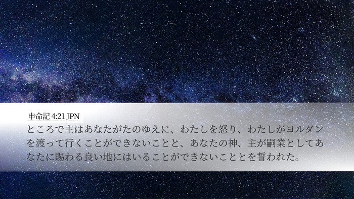 申命記 4:21 JPN Bible Verse Image