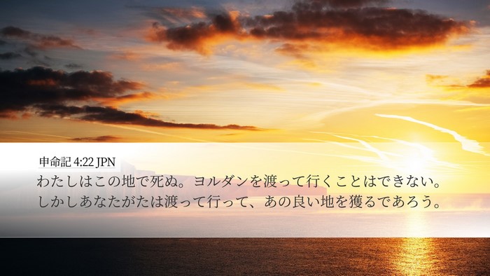 申命記 4:22 JPN Desktop Wallpaper - わたしはこの地で死ぬ。ヨルダンを - Desktop Bible Verse Wallpaper