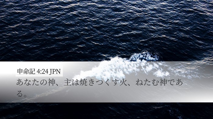 申命記 4:24 JPN Bible Verse Image
