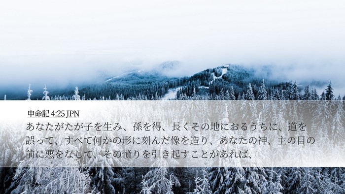 申命記 4:25 JPN Bible Verse Image