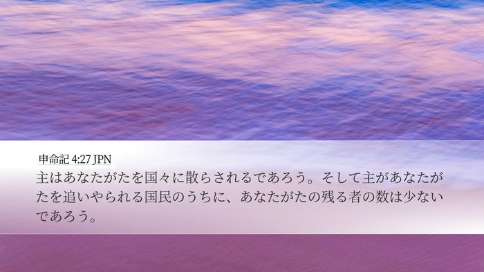 申命記 4:27 JPN Bible Verse Image