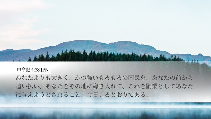 申命記 4:38 JPN Bible Verse Image