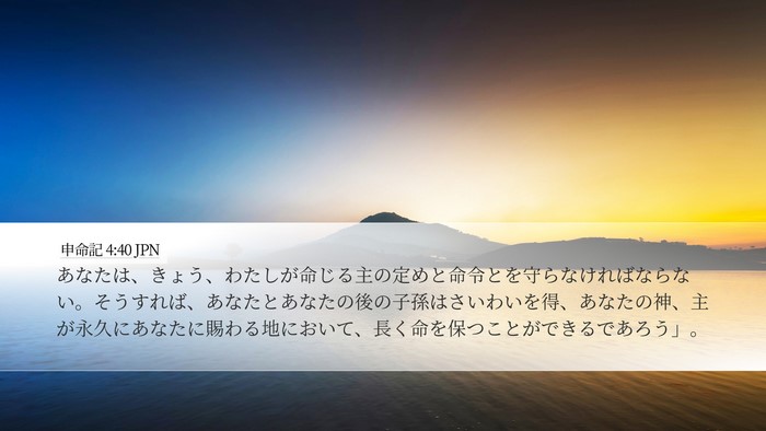 申命記 4:40 JPN Bible Verse Image