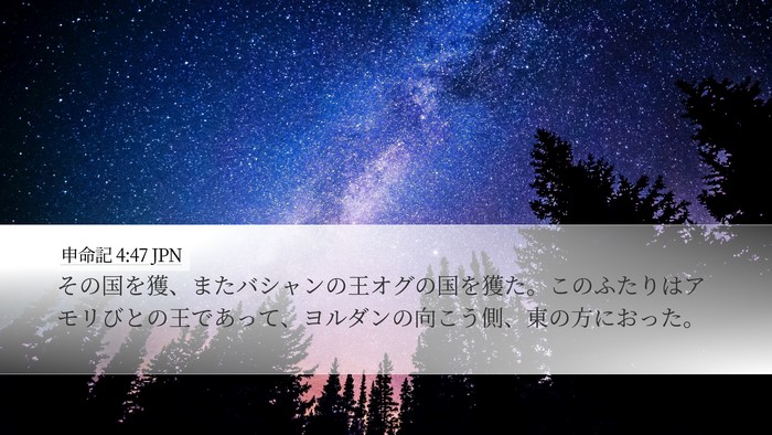 申命記 4:47 JPN Desktop Wallpaper - その国を獲、またバシャンの王オグ - Desktop Bible Verse Wallpaper