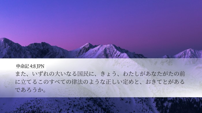 申命記 4:8 JPN Bible Verse Image