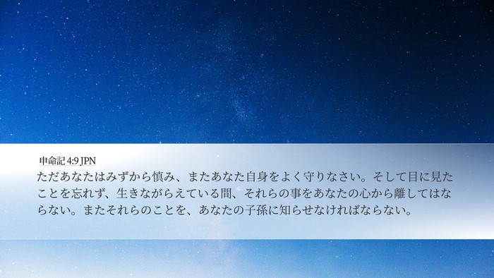 申命記 4:9 JPN Bible Verse Image
